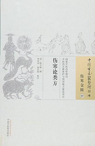 伤寒论类方
