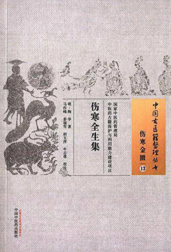 伤寒全生集・中国古医籍整理丛书