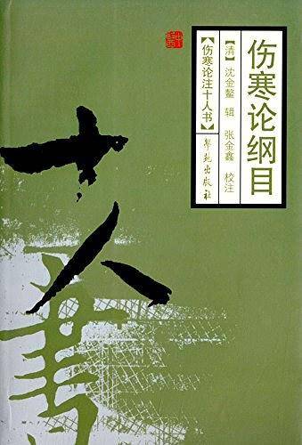 伤寒论纲目