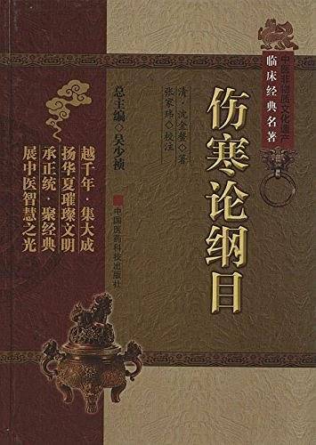中医非物质文化遗产临床经典名著