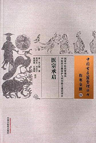 医宗承启・中国古医籍整理丛书