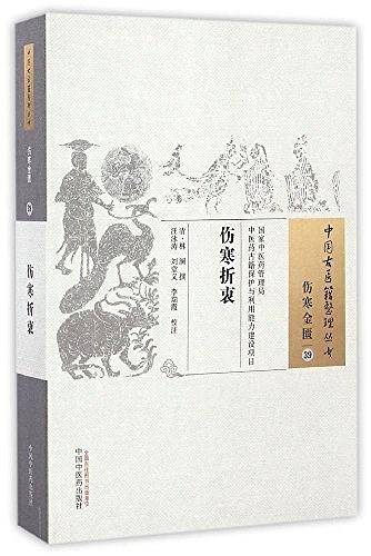 伤寒折衷