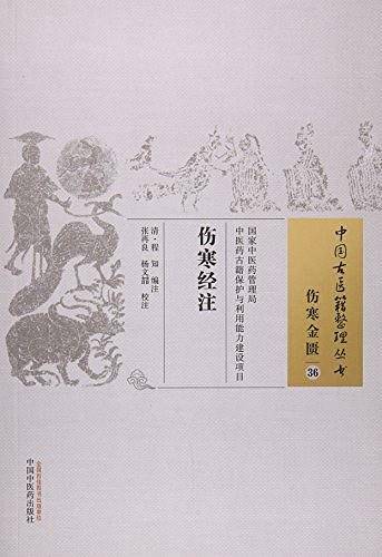 伤寒经注