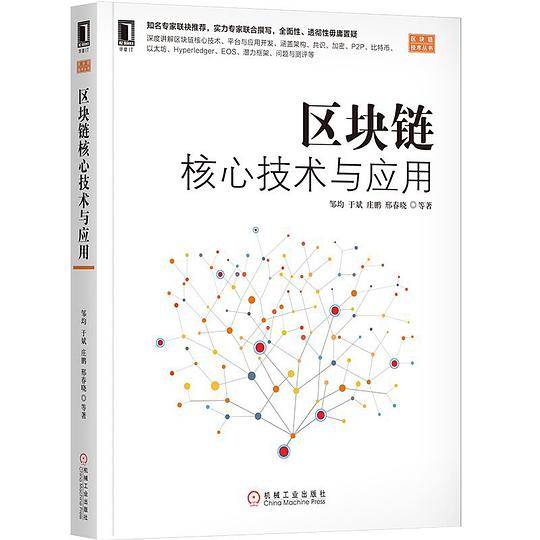 区块链核心技术与应用