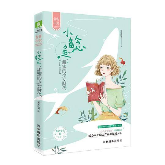 小鲶鱼：甜蜜的少女时代