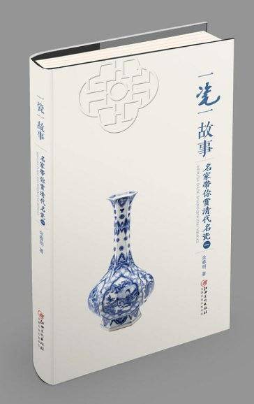 一瓷一故事：名家带你赏 清代名瓷