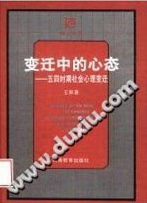 变迁中的心态：五四时期社会心理变迁