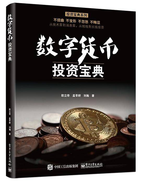 数字货币投资宝典