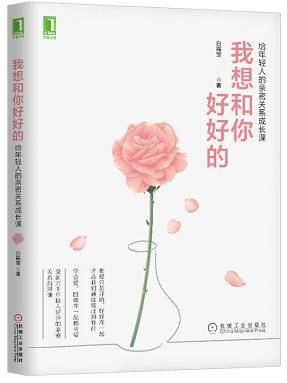 我想和你好好的：给年轻人的亲密关系成长课