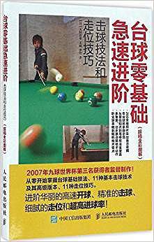 台球零基础极速进阶