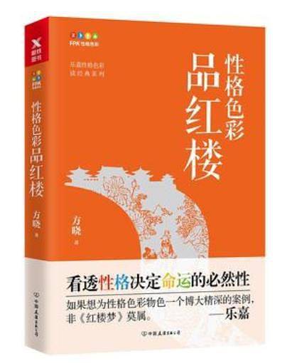 性格色彩品红楼