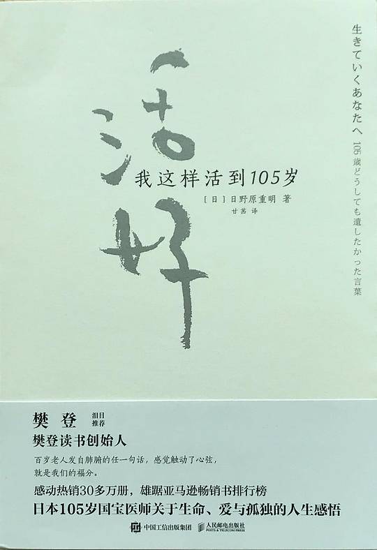 活好 我这样活到105岁