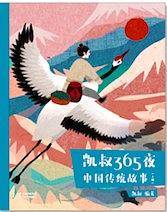 凯叔365夜・中国传统故事