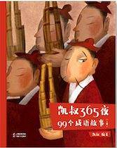 凯叔365夜・99个成语故事