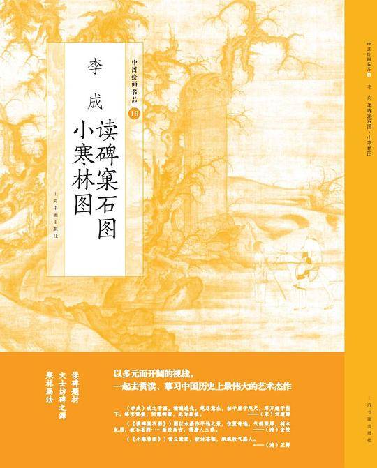 李成 读碑窠石记 小寒林图