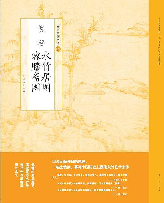 倪瓒 水竹居图 容溪斋图