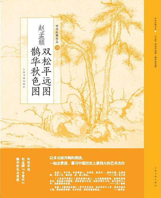 赵孟?双松平远图 鹊华秋色图