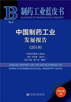 中国制药工业发展报告（2018）