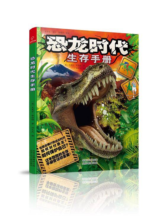 恐龙时代生存手册