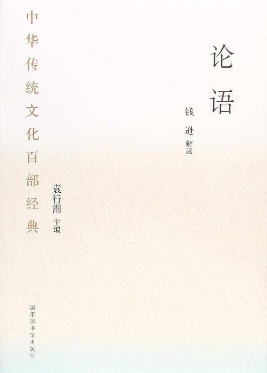 中华传统文化百部经典・论语（平装）