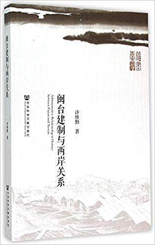 闽台建制与两岸关系