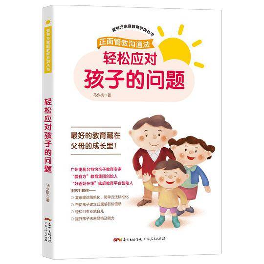 轻松应对孩子的问题