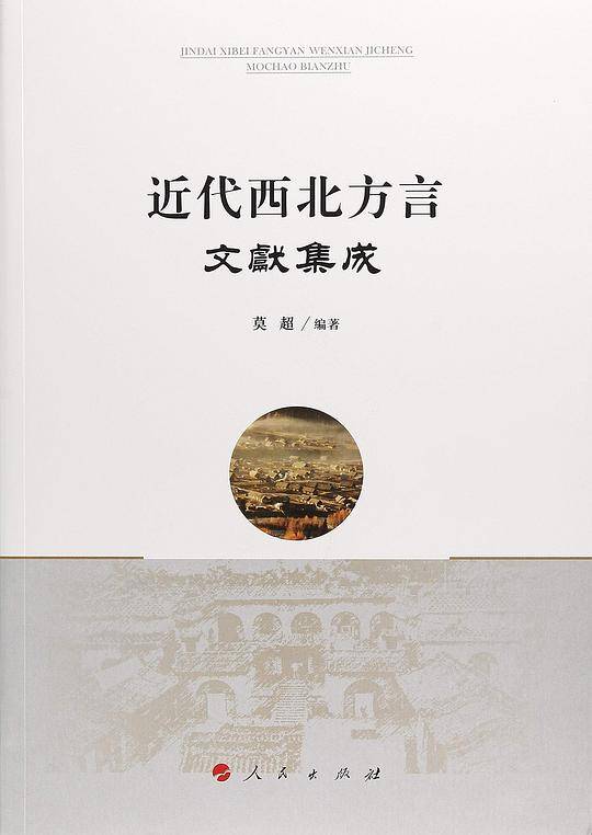 近代西北方言文献集成
