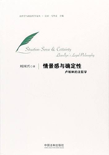 情景感与确定性：卢埃林的法哲学