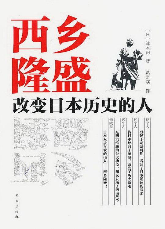 西乡隆盛：改变日本历史的人