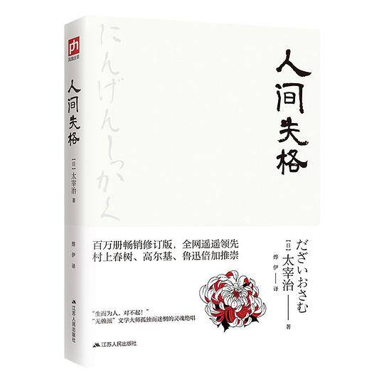人间失格