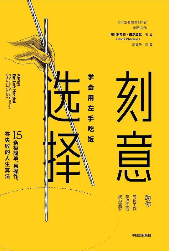 刻意选择