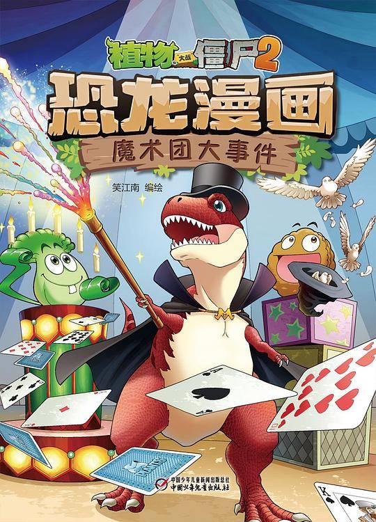 植物大战僵尸2・恐龙漫画 魔术团大事件