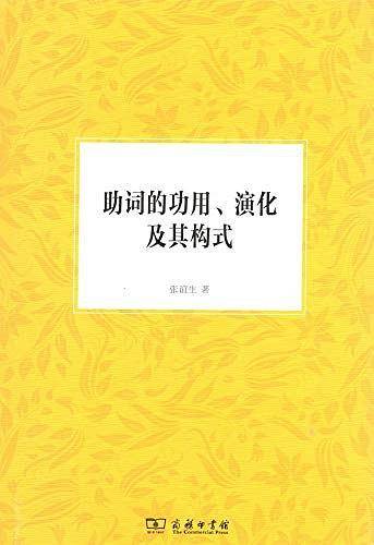 助词的功用、演化及其构式