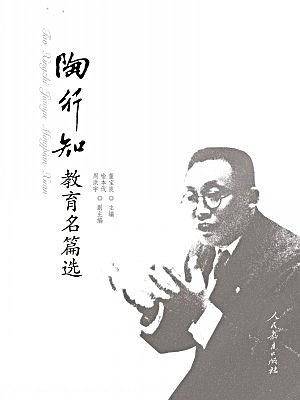 陶行知教育名篇选