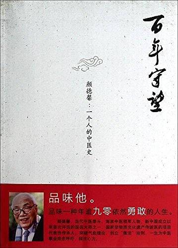 百年守望・颜德馨
