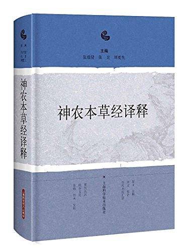 神农本草经译释