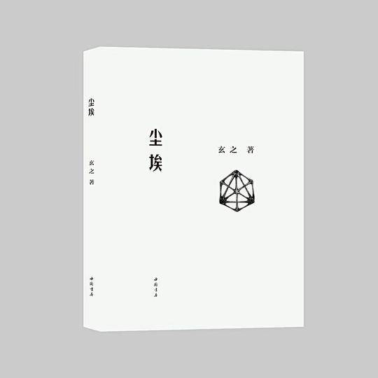 尘埃
