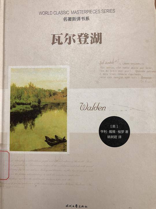 瓦尔登湖