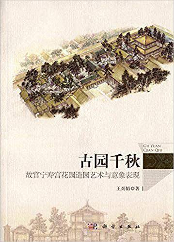 古园千秋