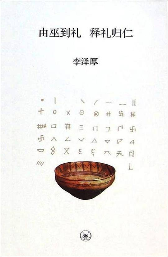 由巫到礼 释礼归仁