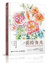 花绘食光