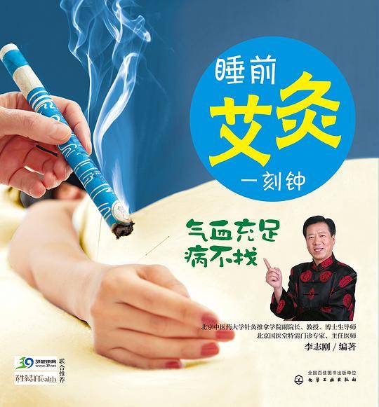 睡前艾灸一刻钟 气血充足病不找