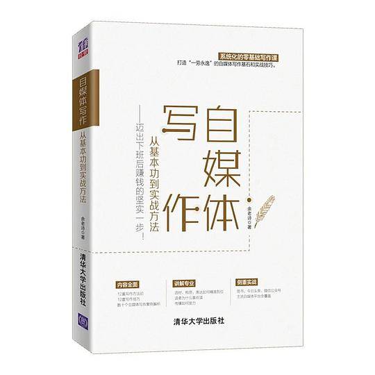 自媒体写作，从基本功到实战方法