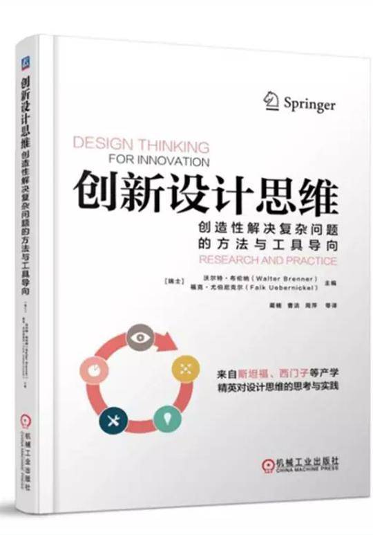 创新设计思维：创造性解决复杂问题