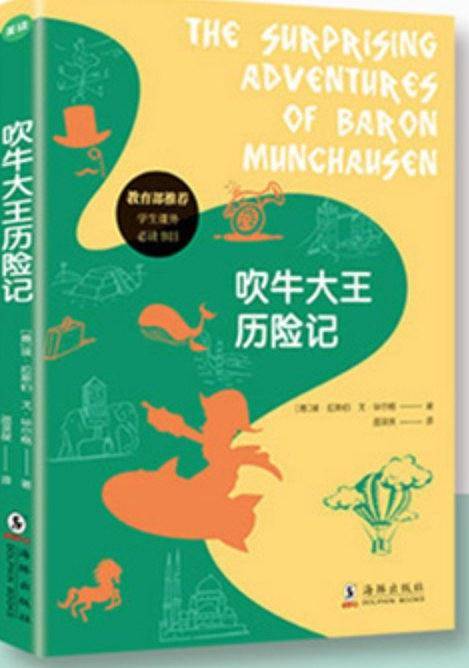 吹牛大王历险记