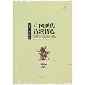 中国现代诗歌精选（鸢尾卷）