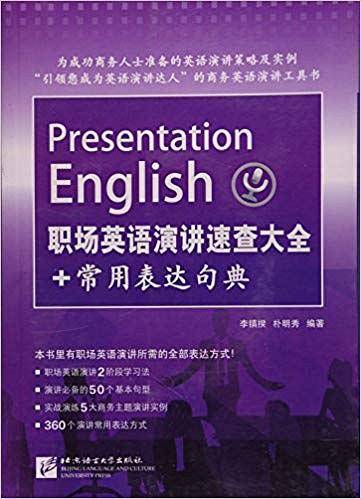 职场英语演讲速查大全+常用表达句典