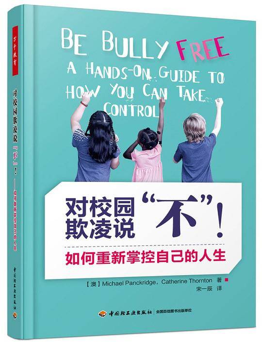 对校园欺凌说“不”！
