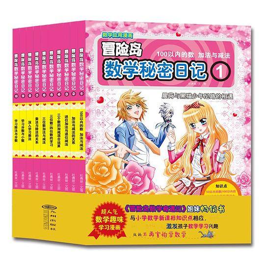冒险岛数学秘密日记1-10