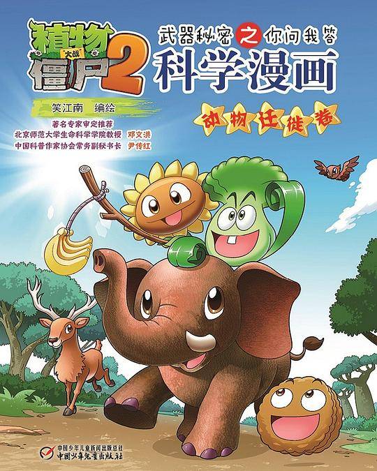 植物大战僵尸2武器秘密之你问我答科学漫画・动物迁徙卷
